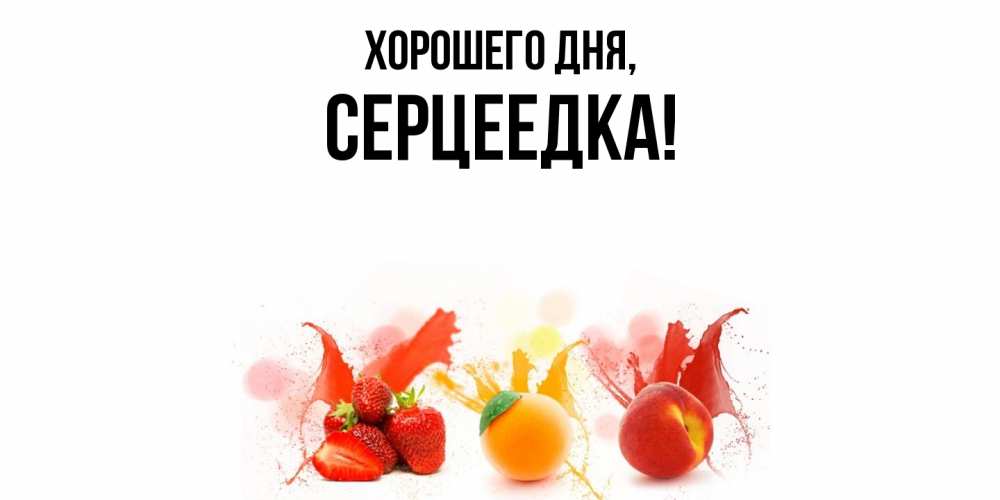 Открытка  для любимых и родных. серцеедка, Хорошего дня  