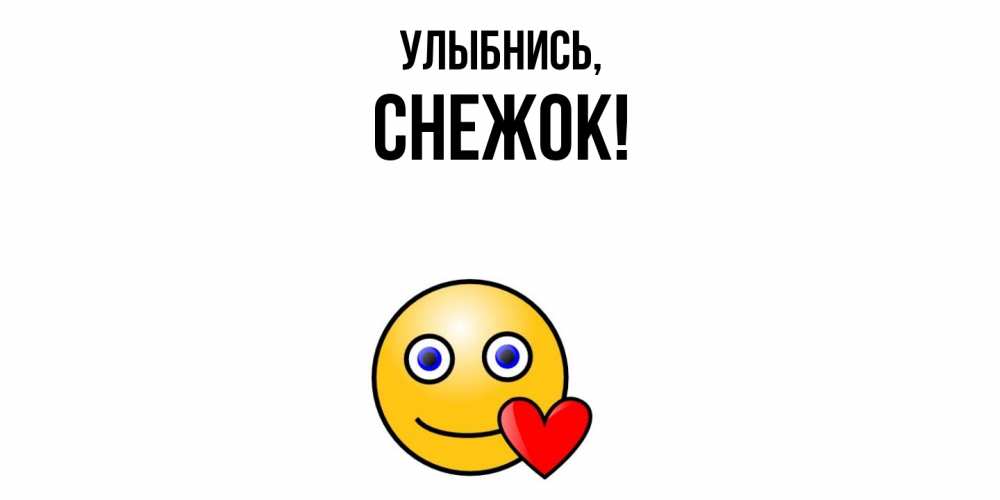 Открытка  для любимых и родных. снежок, Улыбнись  