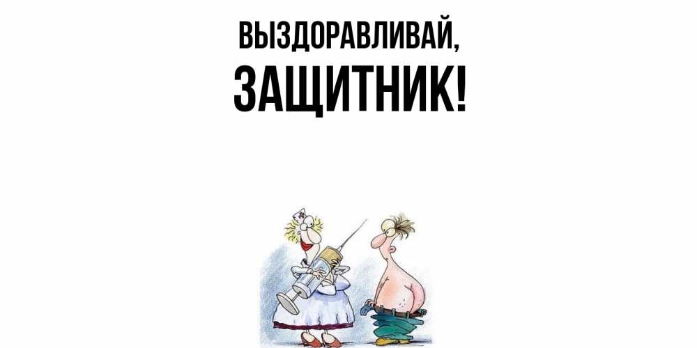 Картинка Выздоравливай, защитник