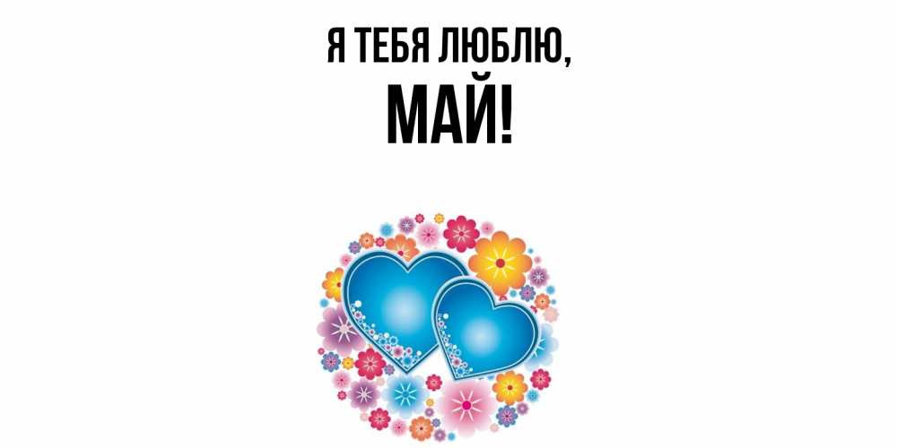 Картинка Я тебя люблю, май
