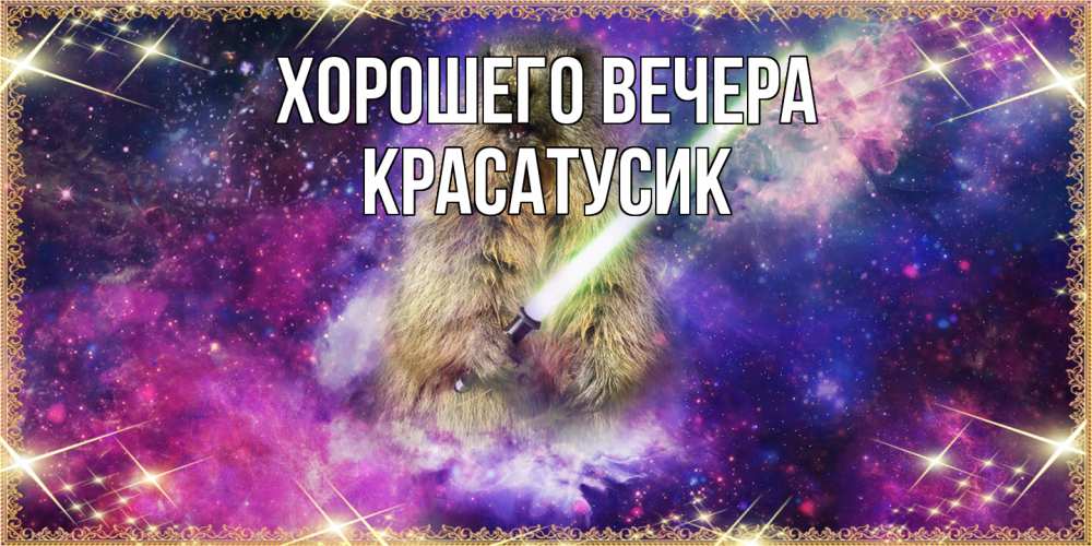 Открытка  для любимых и родных. красатусик, Хорошего вечера  