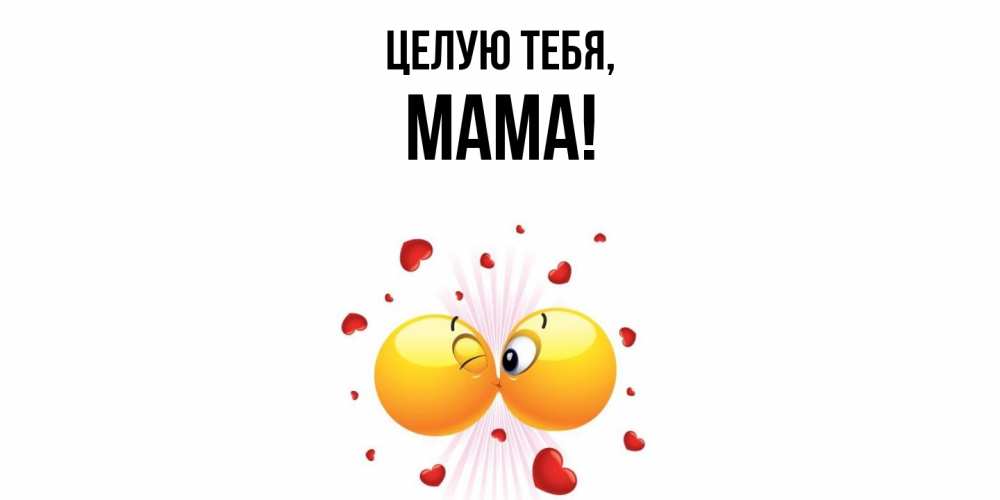 Открытка  для любимых и родных. Мама, Целую тебя  