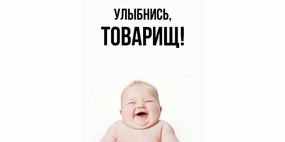 Открытка  для любимых и родных. Товарищ, Улыбнись  
