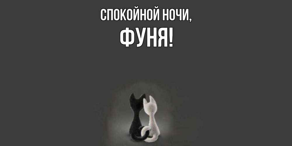 Открытка  для любимых и родных. фуня, Спокойной ночи  