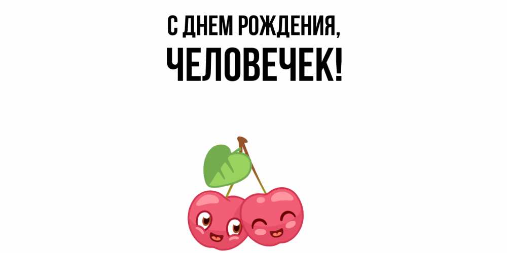 Открытка  для любимых и родных. человечек, С днем рождения  