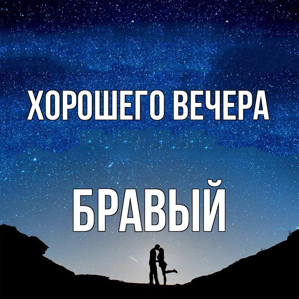 Картинка Хорошего вечера, бравый
