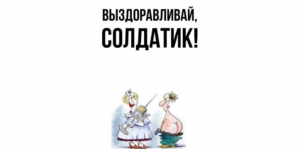 Картинка Выздоравливай, солдатик