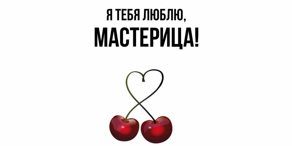 Открытка  для любимых и родных. мастерица, Я тебя люблю  