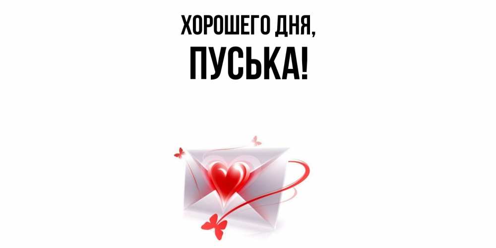 Открытка  для любимых и родных. пуська, Хорошего дня  