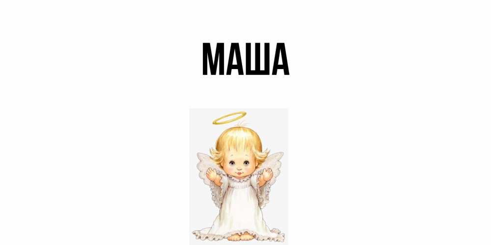 Картинка  с именем , Маша
