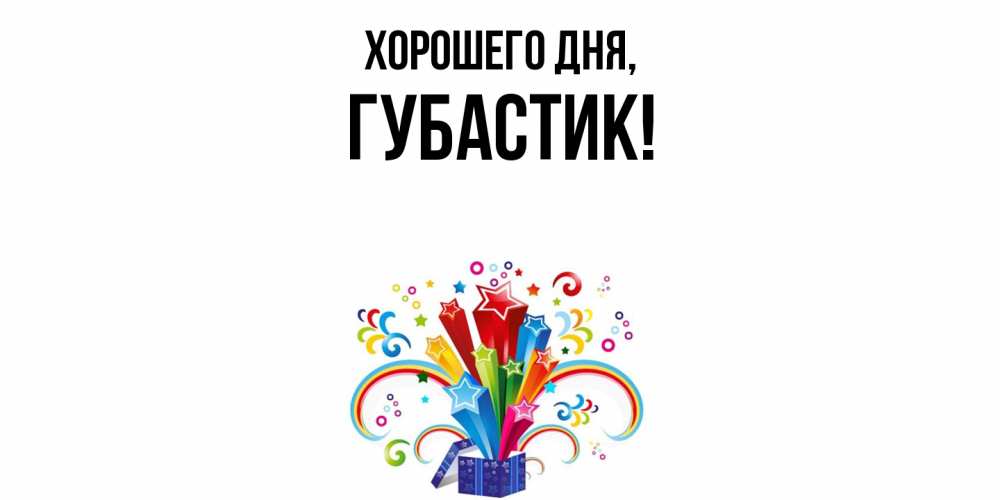 Открытка  для любимых и родных. губастик, Хорошего дня  