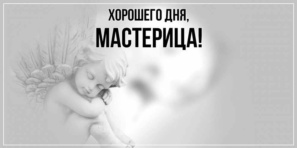 Открытка  для любимых и родных. мастерица, Хорошего дня  