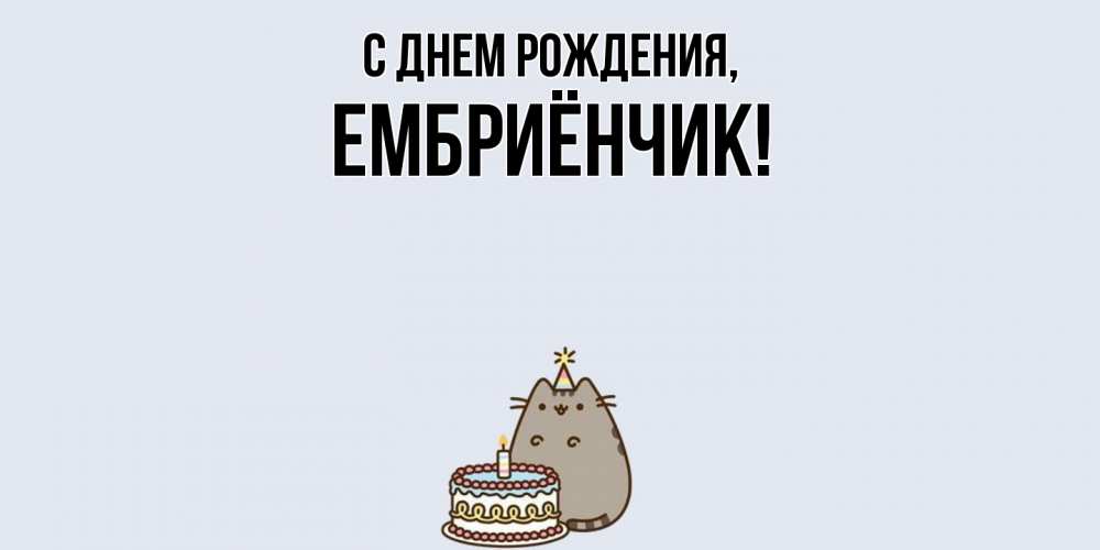 Картинка С днем рождения, ембриёнчик