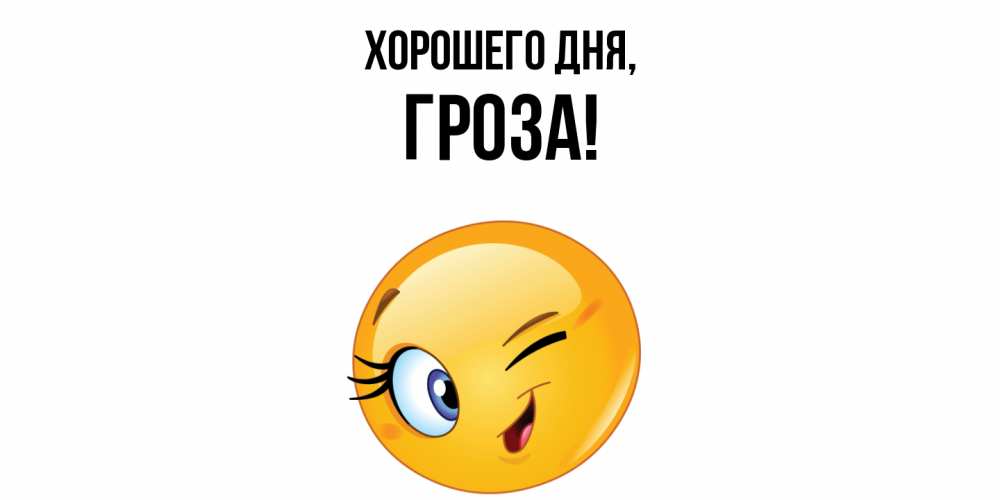 Открытка  для любимых и родных. гроза, Хорошего дня  