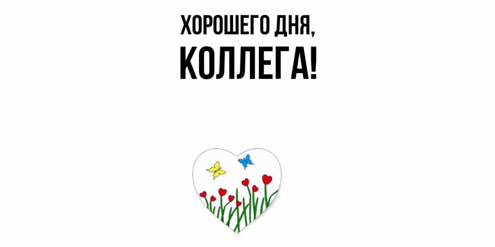 Картинка Хорошего дня, Коллега
