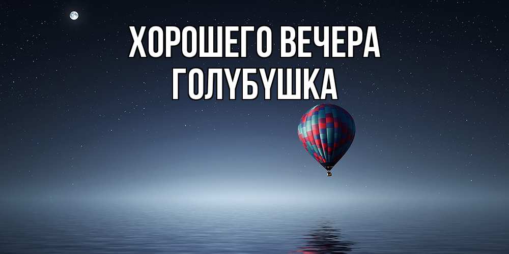 Картинка Хорошего вечера, голyбyшка