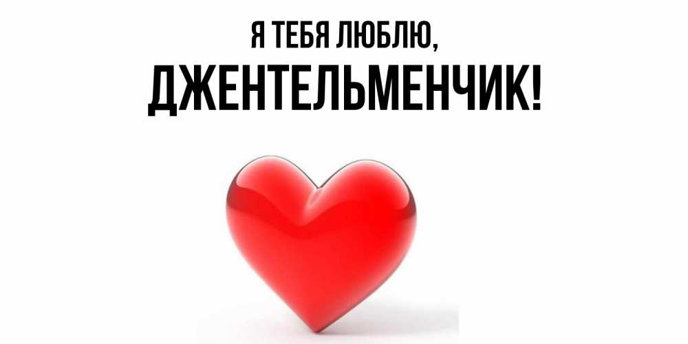 Картинка Я тебя люблю, джентельменчик