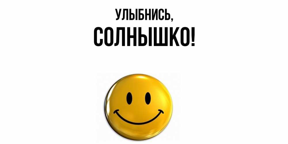 Картинка Улыбнись, солнышко