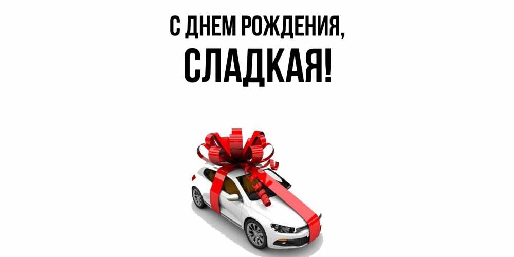 Открытка  для любимых и родных. сладкая, С днем рождения  