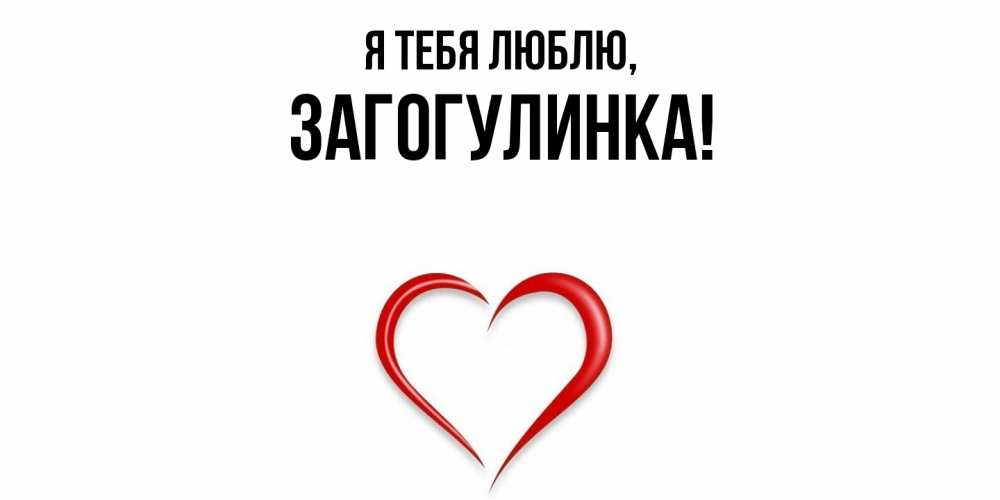 Картинка Я тебя люблю, загогулинка
