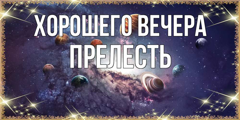 Картинка Хорошего вечера, прелесть