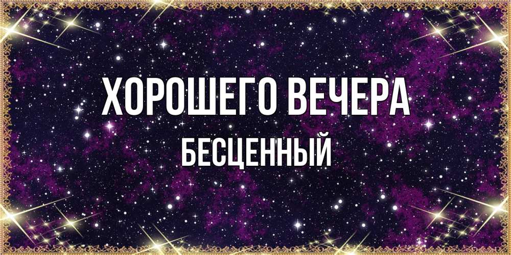 Открытка  для любимых и родных. бесценный, Хорошего вечера  