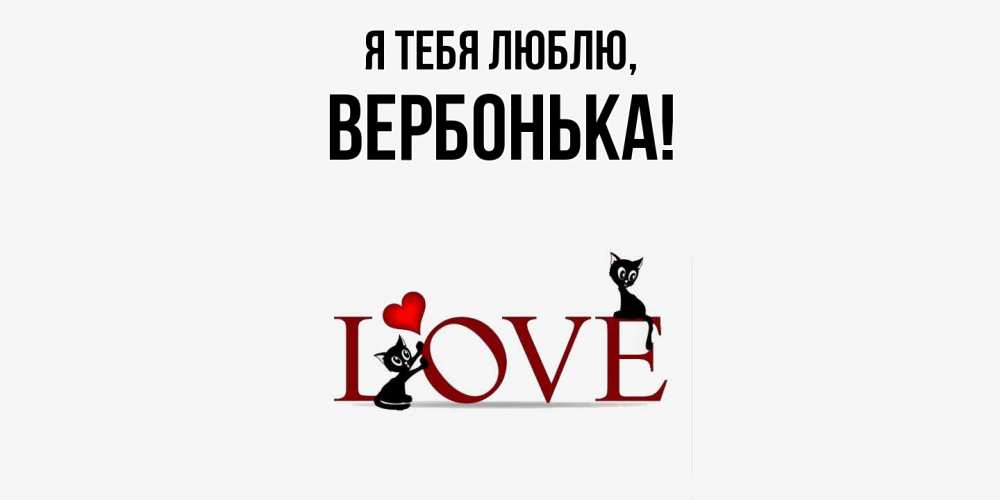 Открытка  для любимых и родных. вербонька, Я тебя люблю  