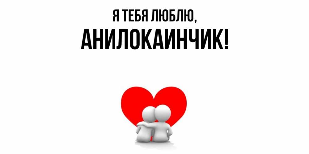 Картинка Я тебя люблю, анилокаинчик