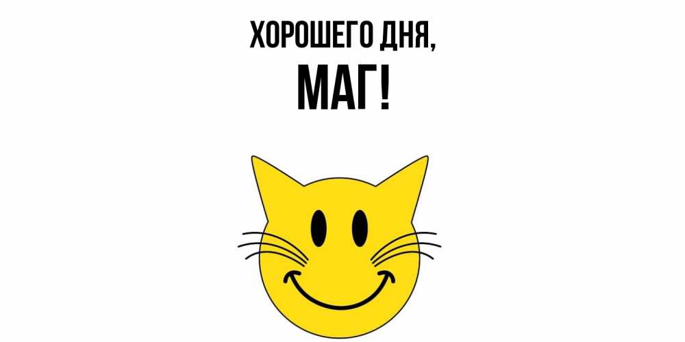 Открытка  для любимых и родных. маг, Хорошего дня  