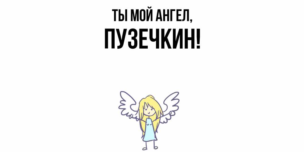Открытка  для любимых и родных. пузечкин, Ты мой ангел  