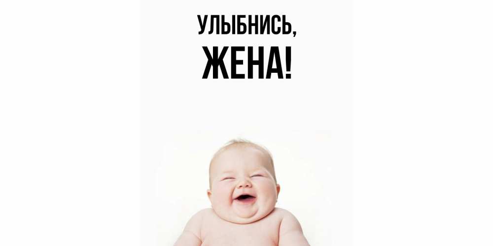 Картинка Улыбнись, Жена
