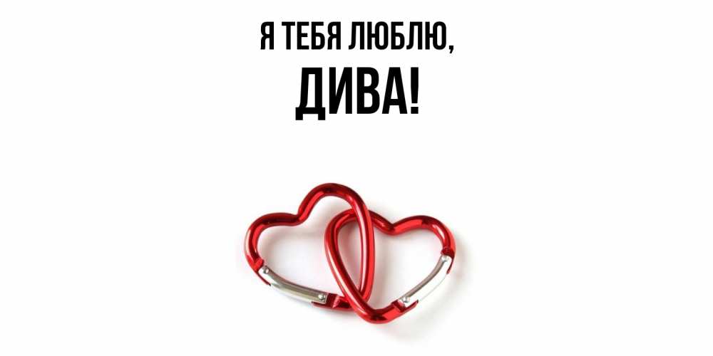 Картинка Я тебя люблю, дива