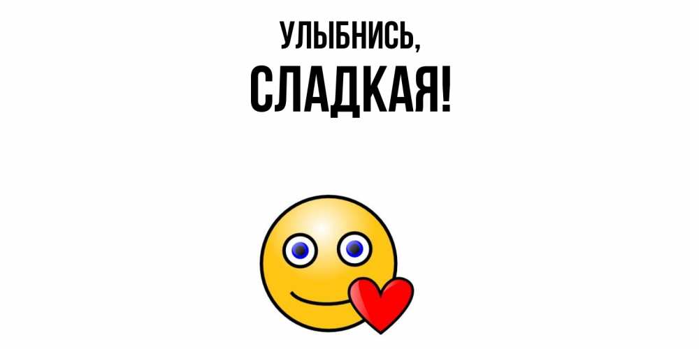 Открытка  для любимых и родных. сладкая, Улыбнись  