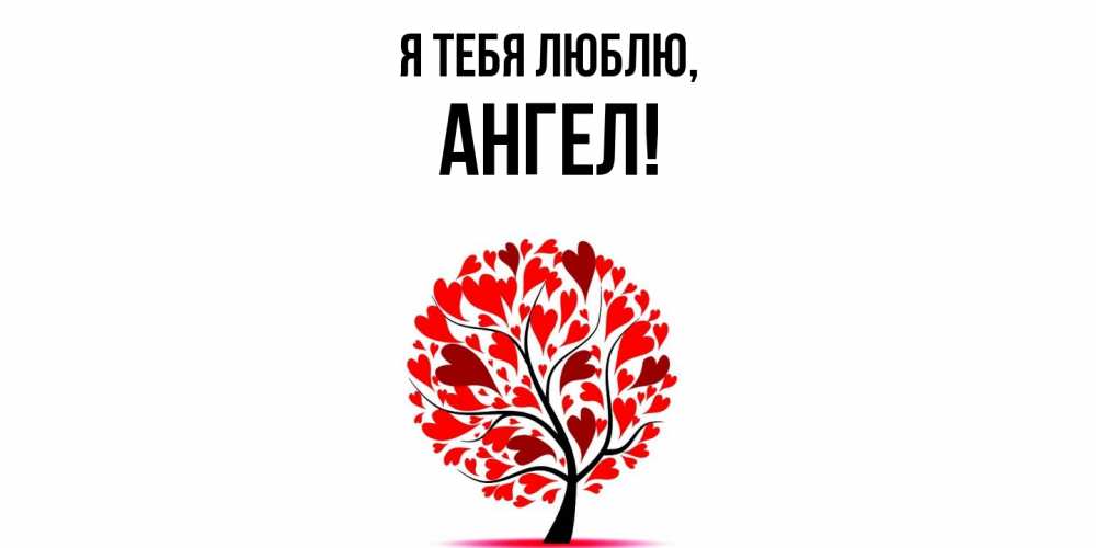 Картинка Я тебя люблю, ангел