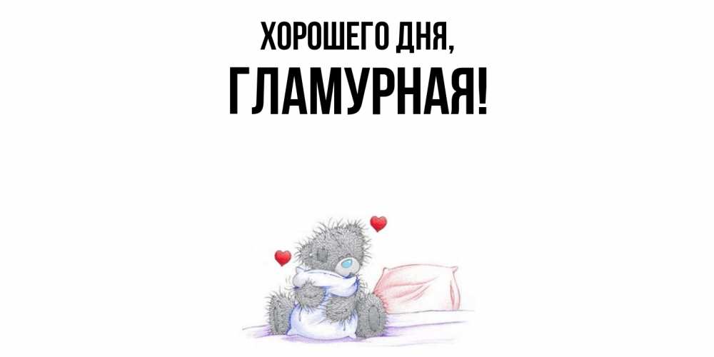 Открытка  для любимых и родных. гламурная, Хорошего дня  