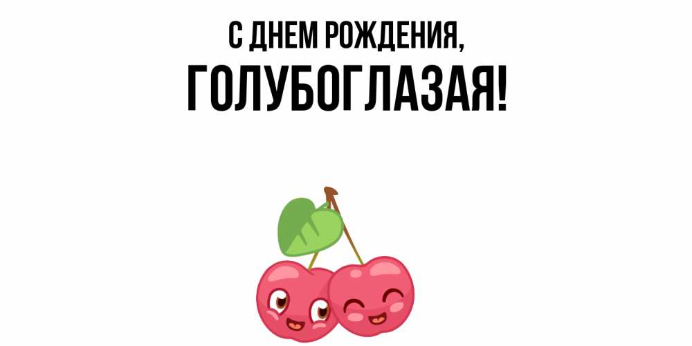 Открытка  для любимых и родных. голубоглазая, С днем рождения  