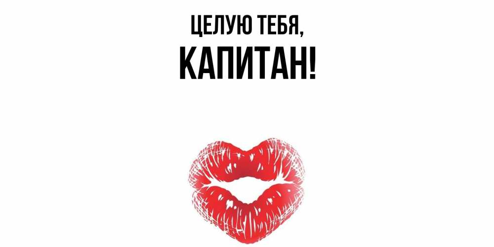 Открытка  для любимых и родных. капитан, Целую тебя  