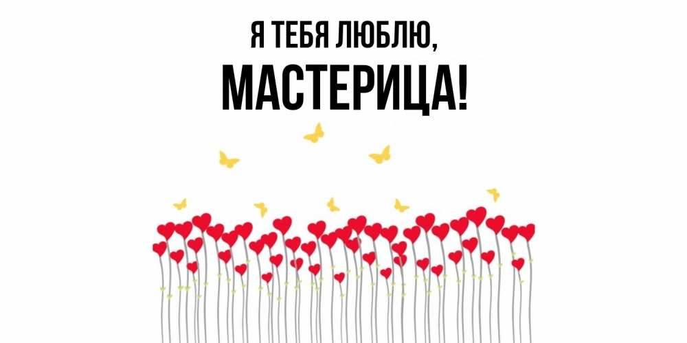 Открытка  для любимых и родных. мастерица, Я тебя люблю  