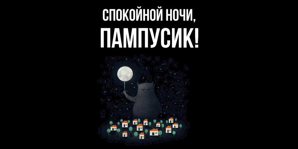 Открытка  для любимых и родных. пампусик, Спокойной ночи  