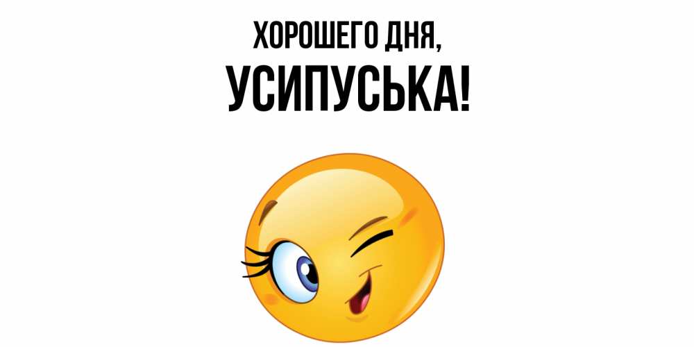 Открытка  для любимых и родных. усипуська, Хорошего дня  
