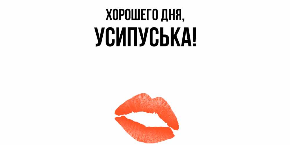 Открытка  для любимых и родных. усипуська, Хорошего дня  
