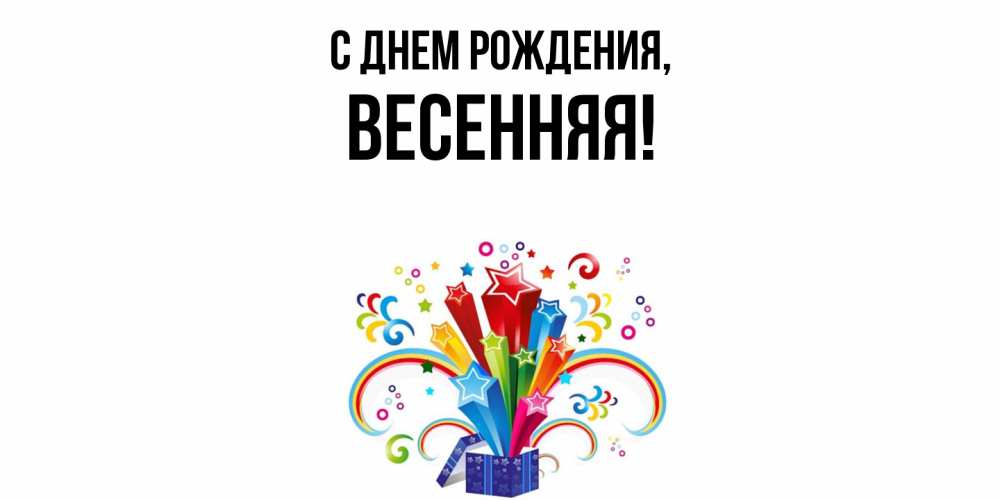 Открытка  для любимых и родных. весенняя, С днем рождения  