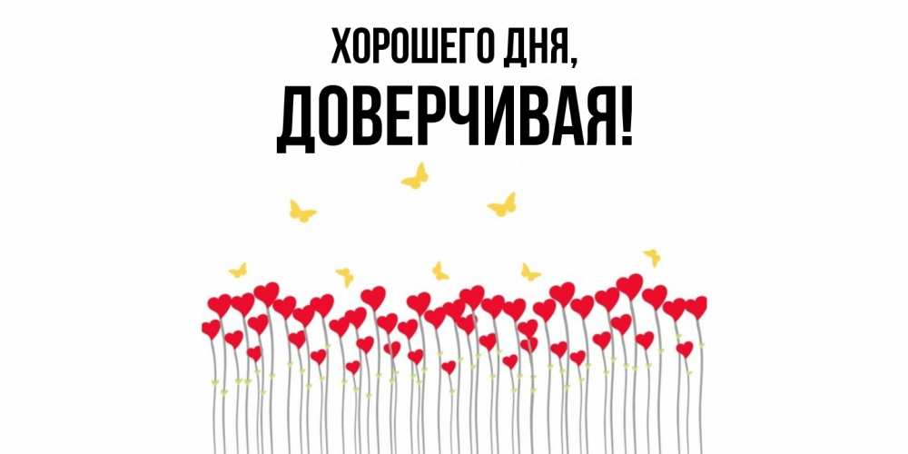 Открытка  для любимых и родных. довеpчивая, Хорошего дня  