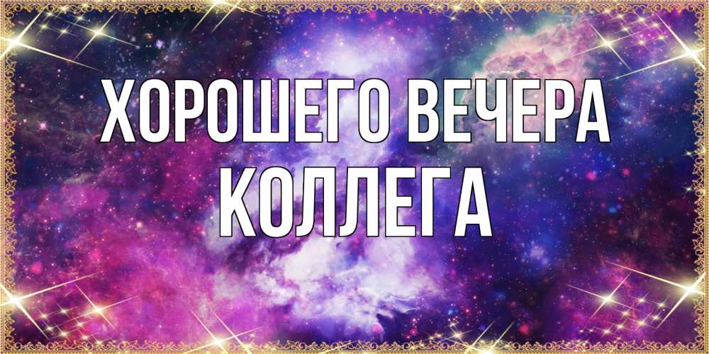 Картинка Хорошего вечера, Коллега