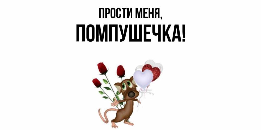 Открытка  для любимых и родных. помпушечка, Прости меня  