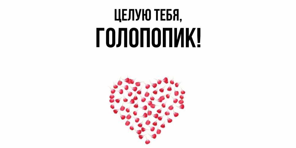 Картинка Целую тебя, голопопик