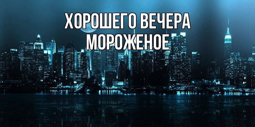 Открытка с именем, мороженое, Хорошего вечера