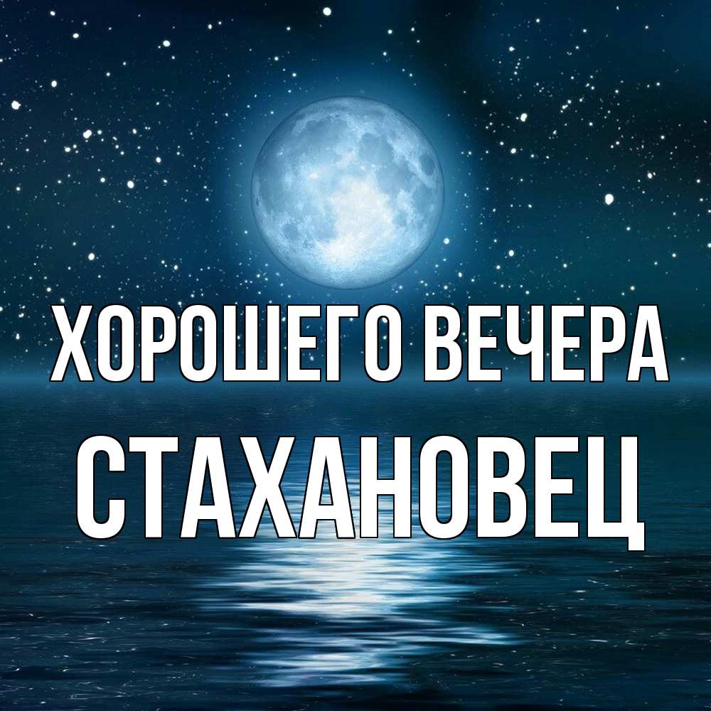 Картинка Хорошего вечера, стахановец