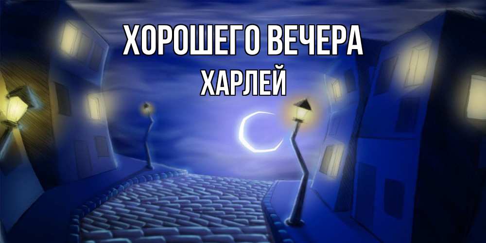 Картинка Хорошего вечера, харлей