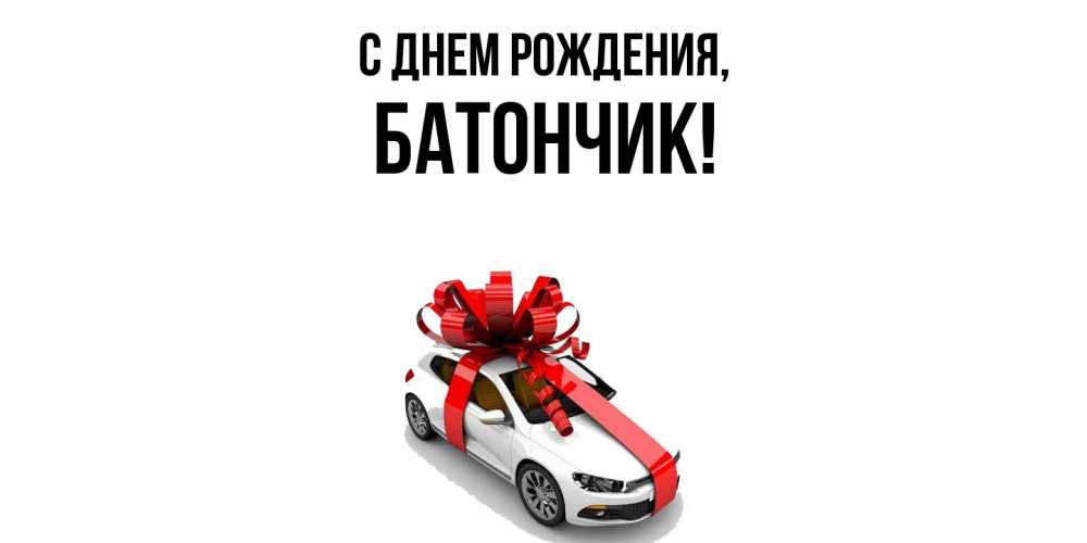 Открытка  для любимых и родных. батончик, С днем рождения  